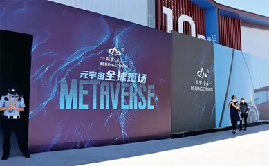 “元宇宙+教育”