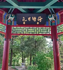 漫步清华园，多见谁的字？