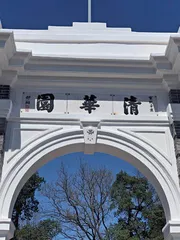 漫步清华园,多见谁的字?4