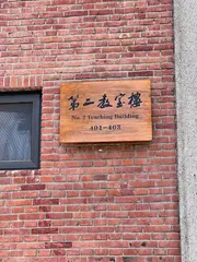 漫步清华园,多见谁的字?7