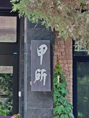 漫步清华园,多见谁的字?9