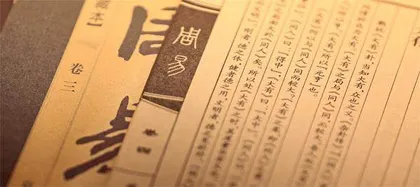免“疫”解药:《周易》1