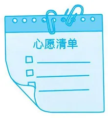 心愿也会过期