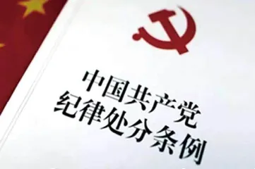 高质量开展党纪学习教育