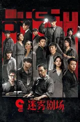拨开迷雾的“迷雾剧场”