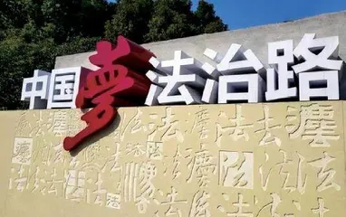 为法治中国建设添砖加瓦1