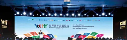 建好共同发展国际平台唱响团结进步青年之声