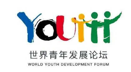 建好共同发展国际平台唱响团结进步青年之声1