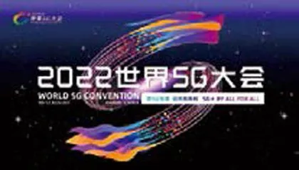 拥抱数字朝阳 共赴5G之约1