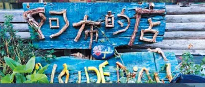 阿布:造一座山致敬青春2