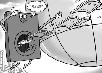 一路出海的网络文学:让“中国风”走出国际范儿2
