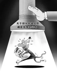 追逃“红通人员”1