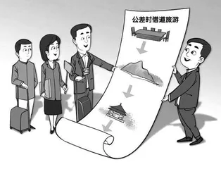 是出差还是旅游?“解密”违规旅游那些事儿1
