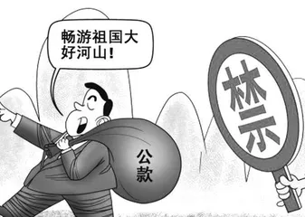 是出差还是旅游?“解密”违规旅游那些事儿2