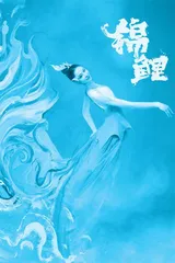 华宵一：领舞春晚《锦鲤》，游进观众心里