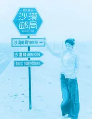 建造“沙漠邮局”,都市女孩治愈无数人2