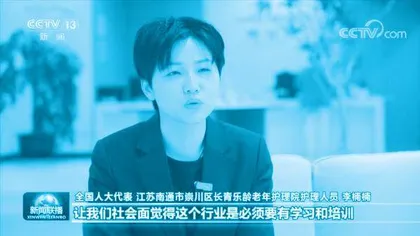 全国人大代表李楠楠:用爱心守护老年人幸福晚年1