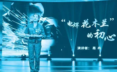 “中国电焊花木兰”易冉，青春因磨砺而出彩，人生因奋斗而升华