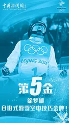冬奥冠军徐梦桃:追逐梦想三十而“悦”1