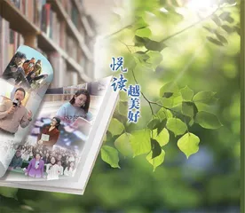 悦读越美好