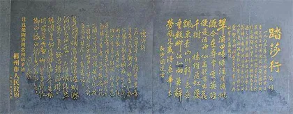 郴州“三绝碑”