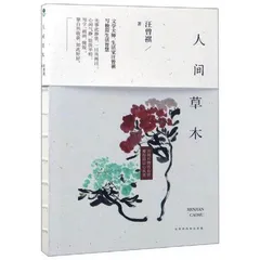 读《人间草木》