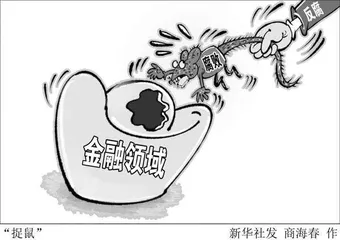 高利转贷,“借钱生钱”的隐蔽腐败1