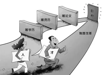 职称改革,凭实绩论英雄1