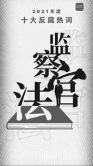 2021年度十大反腐热词:彰显正风肃纪反腐成效1