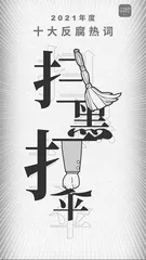 2021年度十大反腐热词:彰显正风肃纪反腐成效2