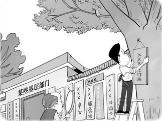 基层阵地不能是“挂牌阵地”