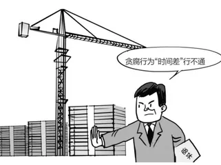 违规兼职取酬,“两头占”必然“两头空”1
