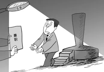 违规兼职取酬,“两头占”必然“两头空”2