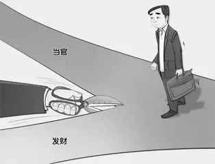 围堵金融“旋转门”:怀揣权力“余温”谋利1