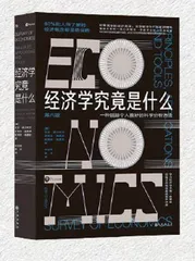 《经济学究竟是什么》等1