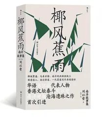 潮湿的南洋记忆