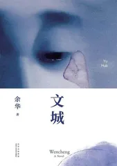 文城的仁与义