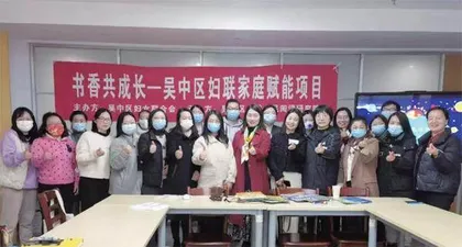 吴中妇联：以专业化常态化，夯实家庭教育指导服务体系0