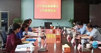 南京市江宁区：创建整体联动、齐抓共管的反家暴工作格局