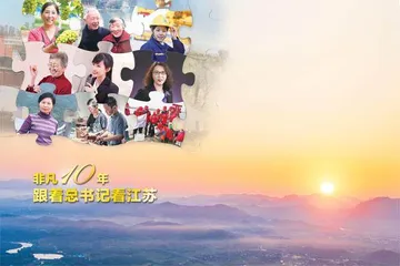 非凡10年，跟着总书记看江苏