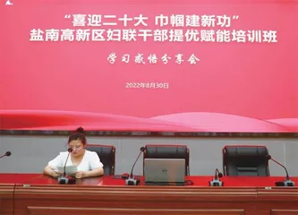 盐南高新区妇联:提优赋能,促进妇联干部政治能力业务能力双提升3