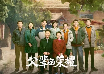 《父辈的荣耀》:这是一代又一代人的传承1