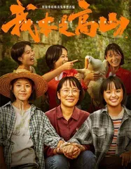 电影《我本是高山》上映