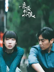 《亲爱的小孩》:婚姻难,生养也难1