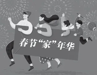 春节“家”年华