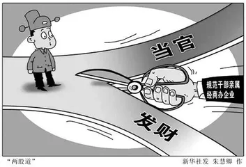 新规后,普通干部家属经商办企业怎么管1