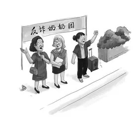 反诈奶奶团：挽回经济损失近800万