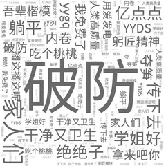 基于经典的“梗文化”，该怎么看
