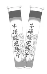 牛磺酸泡腾片真的是春药吗