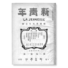 从渔阳里到百坭村,青春政党与青年中国1
